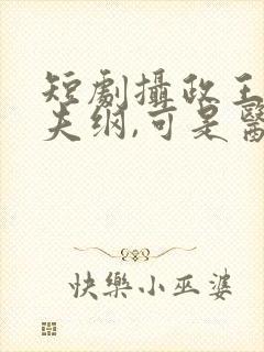 短剧摄政王想立夫纲,可是医妃太狂封面