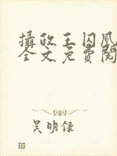 摄政王囚凰小说全文免费阅读