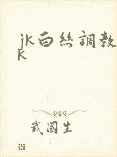 jk白丝调教vk封面