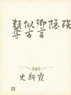 类似卿隐强取豪夺古言