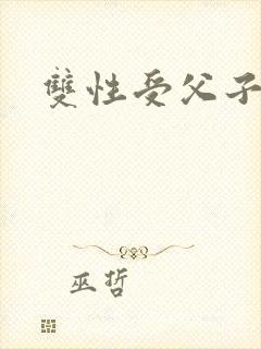 双性受父子文