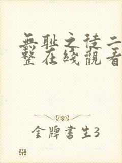 无耻之徒二季完整在线观看高清美剧