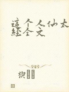 这个人仙太过正经全文