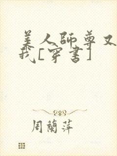 美人师尊又在演我[穿书]