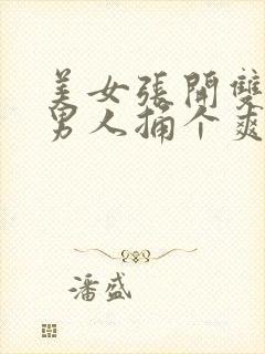 美女张开双腿让男人捅个爽