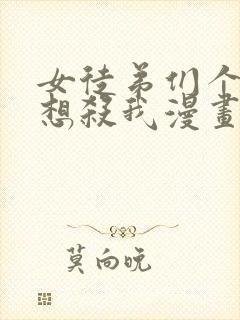 女徒弟们个个都想杀我漫画免费阅读