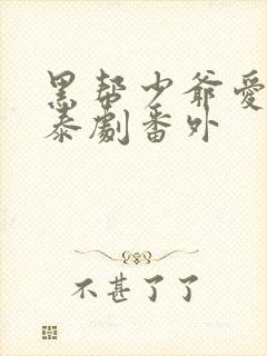 黑帮少爷爱上我泰剧番外封面