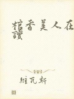 棺香美人在线阅读
