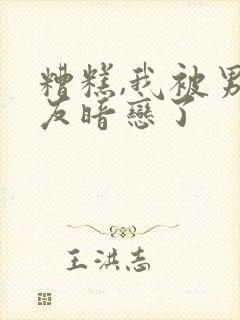 糟糕,我被男室友暗恋了