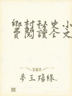 乡村秘史小说免费阅读全文最新章节