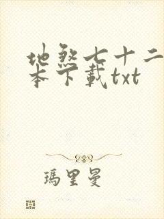 地煞七十二变全本下载txt封面