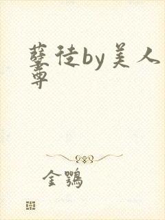 孽徒by美人师尊封面