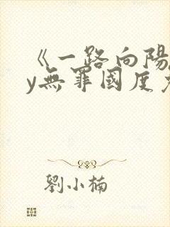 《一路向阳》by无罪国度免费阅读封面