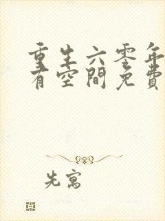 重生六零年代我有空间免费阅读