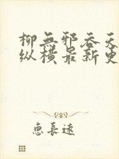 柳无邪吞天神鼎纵横最新更新章节