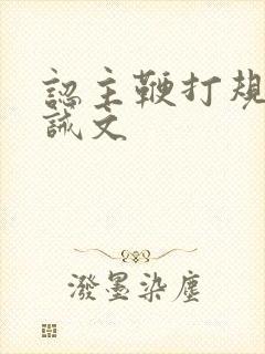 认主鞭打规矩训诫文