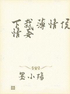 下栽薄情侯爷痴情妾