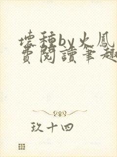 坏种by火凤免费阅读笔趣阁