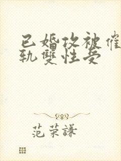 已婚攻被催眠出轨双性受