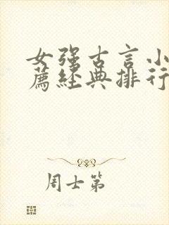 女强古言小说推荐经典排行