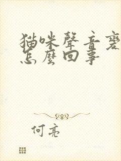 猫咪声音变哑了怎么回事