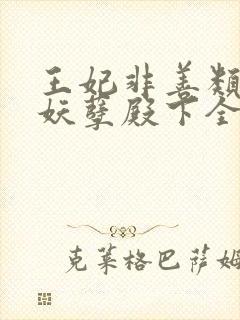 王妃非善类迫嫁妖孽殿下全文免费阅读封面