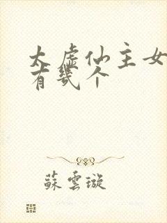 太虚仙主女主角有几个