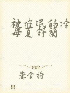 被催眠的冷艳美母夏舒兰