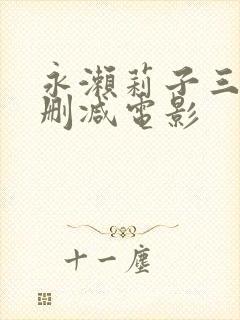 永濑莉子三级无删减电影