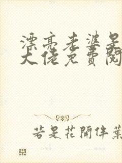 漂亮老婆是冷酷大佬免费阅读全文