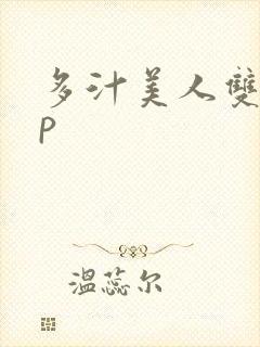 多汁美人双性np