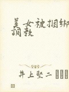 美女被捆绑sm调教