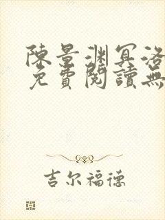 陈景渊冥洛小说免费阅读无弹窗最新章节