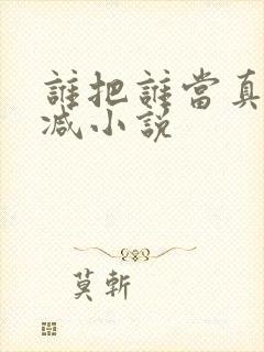 谁把谁当真未删减小说封面