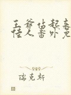 王爷站起来了笑佳人番外免费阅读