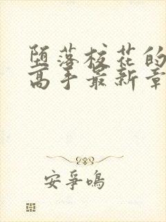 堕落校花的贴身高手最新章节