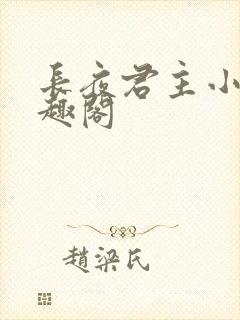 长夜君主小说笔趣阁