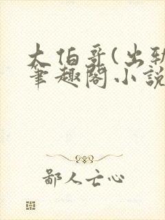 大伯哥(出轨)笔趣阁小说最新章节