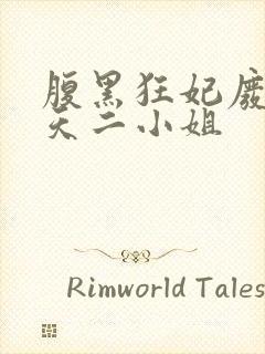 腹黑狂妃废物逆天二小姐封面