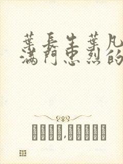 叶长生叶凡全家满门忠烈的小说