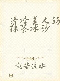 清冷美人的神奇抹茶冰沙