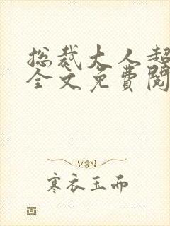 总裁大人超给力全文免费阅读