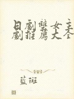 日剧双女主百合剧推荐大全