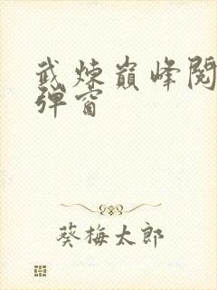 武炼巅峰阅读无弹窗