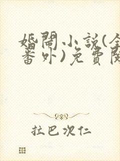 婚闹小说(全文番外)免费阅读