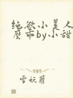 纯欲小美人他那么乖by小甜梨免费阅读封面