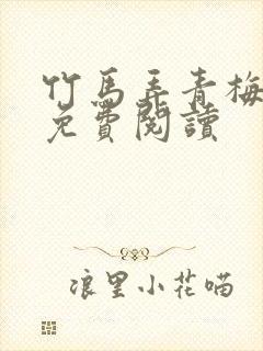 竹马弄青梅小说免费阅读封面