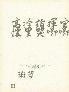 高冷指挥官在我怀里哭唧唧漫画全集封面