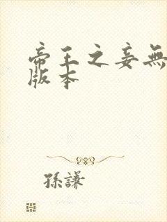 帝王之妾无删减版本