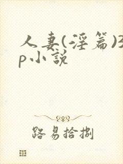 人妻(淫篇)3p小说